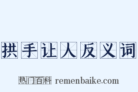 拱手让人反义词是什么意思的图片